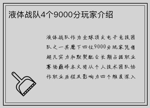 液体战队4个9000分玩家介绍