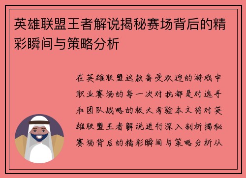英雄联盟王者解说揭秘赛场背后的精彩瞬间与策略分析