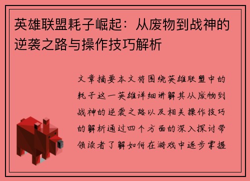 英雄联盟耗子崛起：从废物到战神的逆袭之路与操作技巧解析