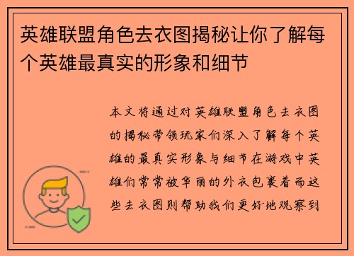 英雄联盟角色去衣图揭秘让你了解每个英雄最真实的形象和细节
