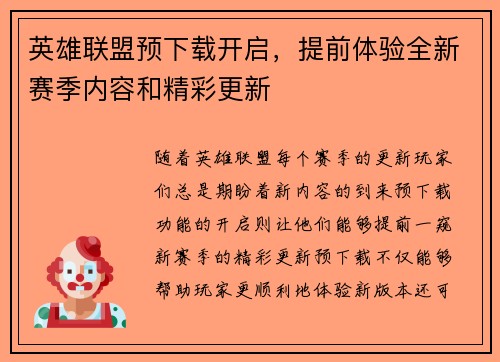 英雄联盟预下载开启，提前体验全新赛季内容和精彩更新