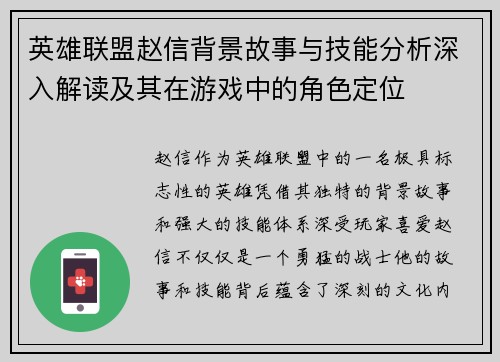 英雄联盟赵信背景故事与技能分析深入解读及其在游戏中的角色定位