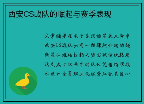 西安CS战队的崛起与赛季表现