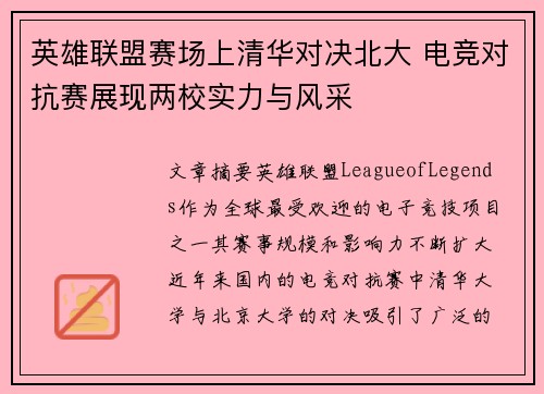 英雄联盟赛场上清华对决北大 电竞对抗赛展现两校实力与风采