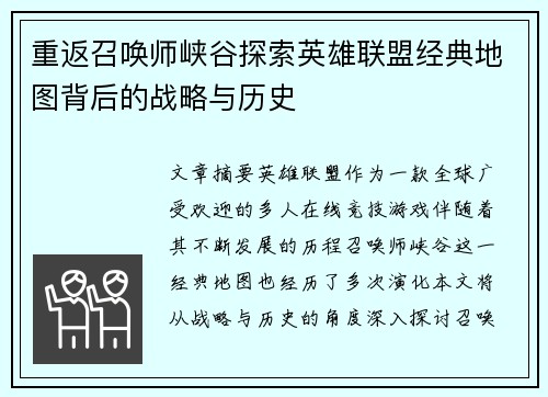 重返召唤师峡谷探索英雄联盟经典地图背后的战略与历史
