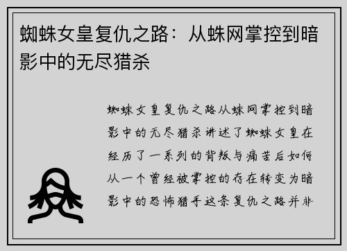 蜘蛛女皇复仇之路：从蛛网掌控到暗影中的无尽猎杀