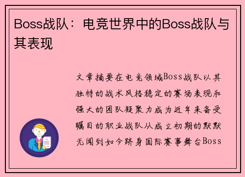 Boss战队：电竞世界中的Boss战队与其表现