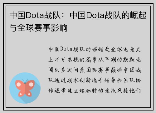 中国Dota战队：中国Dota战队的崛起与全球赛事影响