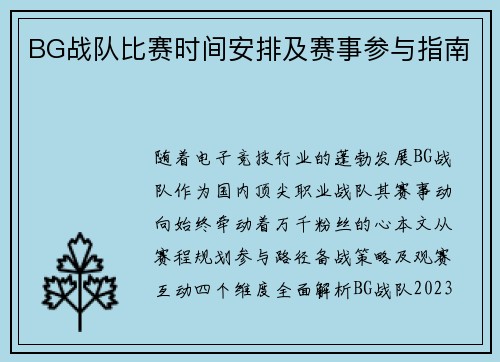 BG战队比赛时间安排及赛事参与指南