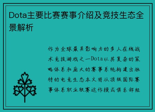 Dota主要比赛赛事介绍及竞技生态全景解析
