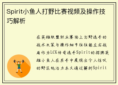 Spirit小鱼人打野比赛视频及操作技巧解析