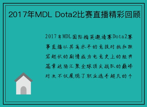 2017年MDL Dota2比赛直播精彩回顾
