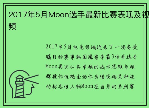 2017年5月Moon选手最新比赛表现及视频