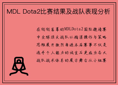 MDL Dota2比赛结果及战队表现分析