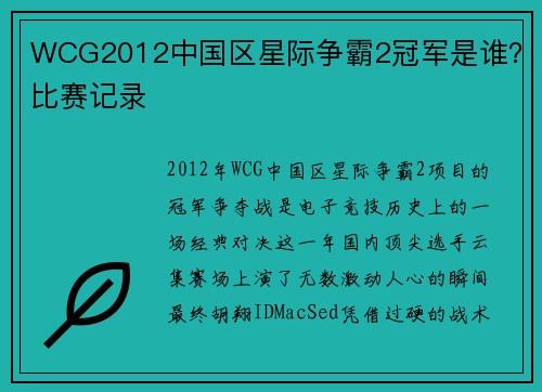 WCG2012中国区星际争霸2冠军是谁？比赛记录