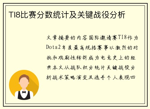 TI8比赛分数统计及关键战役分析