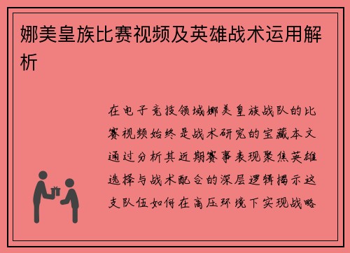娜美皇族比赛视频及英雄战术运用解析