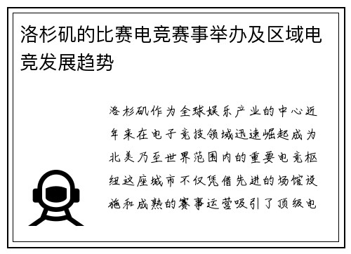 洛杉矶的比赛电竞赛事举办及区域电竞发展趋势