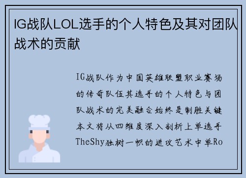 IG战队LOL选手的个人特色及其对团队战术的贡献