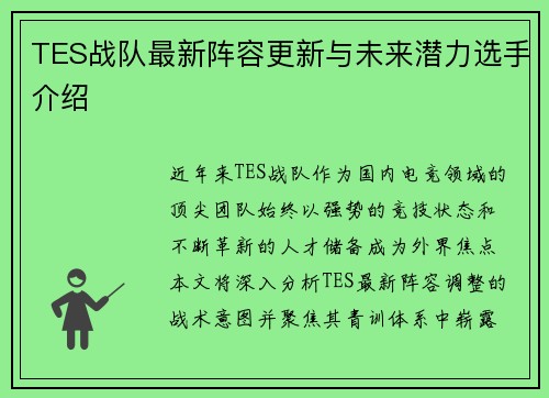 TES战队最新阵容更新与未来潜力选手介绍