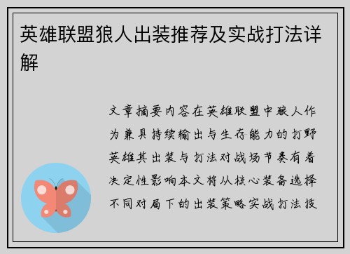 英雄联盟狼人出装推荐及实战打法详解