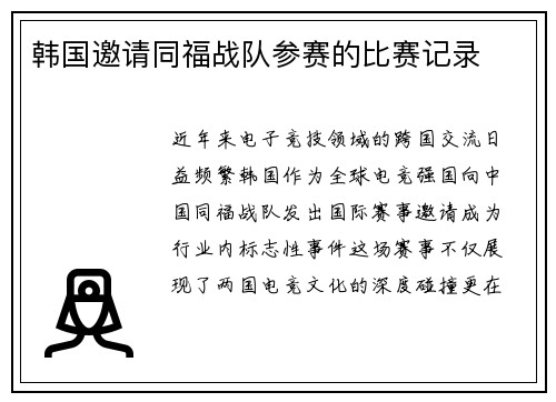 韩国邀请同福战队参赛的比赛记录