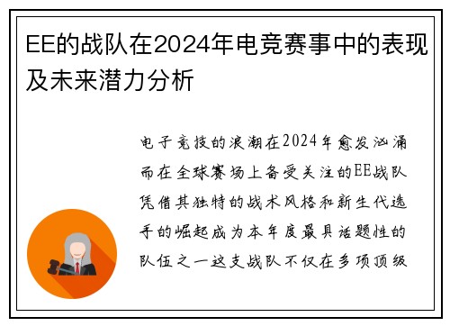 EE的战队在2024年电竞赛事中的表现及未来潜力分析