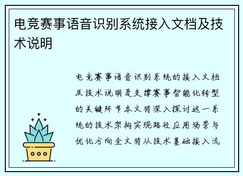 电竞赛事语音识别系统接入文档及技术说明