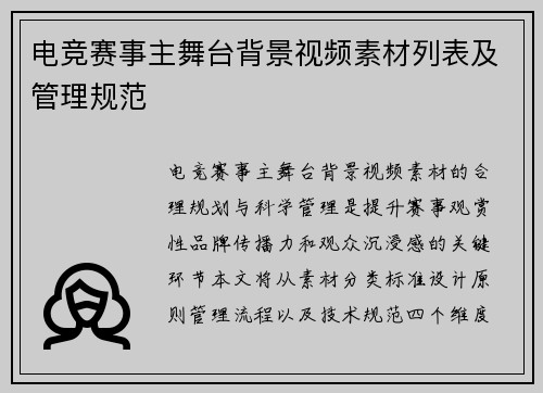 电竞赛事主舞台背景视频素材列表及管理规范