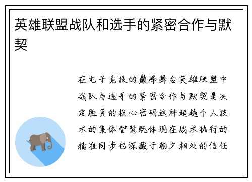 英雄联盟战队和选手的紧密合作与默契