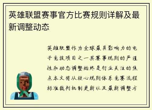 英雄联盟赛事官方比赛规则详解及最新调整动态