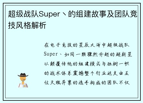 超级战队Super丶的组建故事及团队竞技风格解析