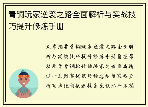 青铜玩家逆袭之路全面解析与实战技巧提升修炼手册