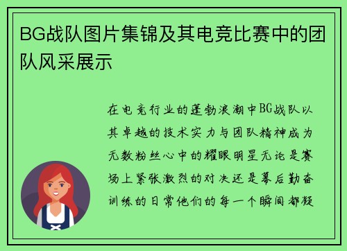 BG战队图片集锦及其电竞比赛中的团队风采展示