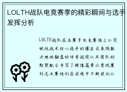 LOLTH战队电竞赛季的精彩瞬间与选手发挥分析