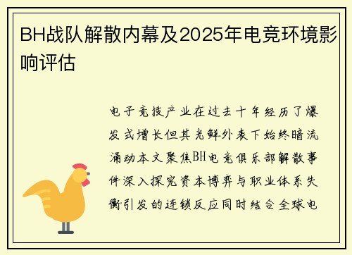 BH战队解散内幕及2025年电竞环境影响评估
