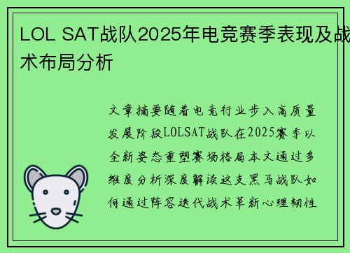LOL SAT战队2025年电竞赛季表现及战术布局分析