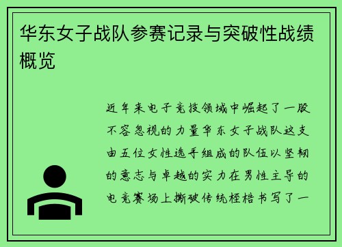华东女子战队参赛记录与突破性战绩概览