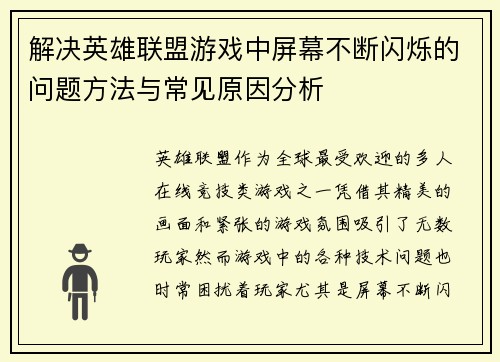 解决英雄联盟游戏中屏幕不断闪烁的问题方法与常见原因分析