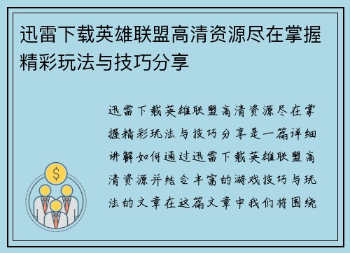 迅雷下载英雄联盟高清资源尽在掌握精彩玩法与技巧分享