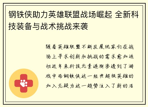 钢铁侠助力英雄联盟战场崛起 全新科技装备与战术挑战来袭