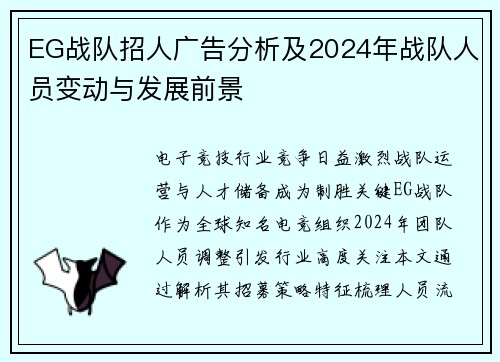 EG战队招人广告分析及2024年战队人员变动与发展前景