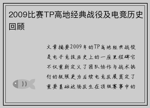 2009比赛TP高地经典战役及电竞历史回顾