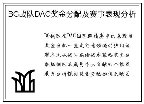 BG战队DAC奖金分配及赛事表现分析