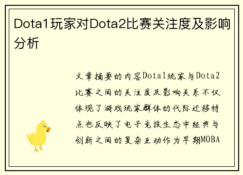 Dota1玩家对Dota2比赛关注度及影响分析