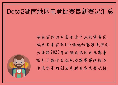 Dota2湖南地区电竞比赛最新赛况汇总