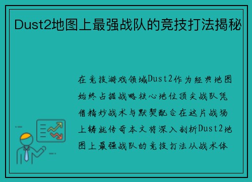 Dust2地图上最强战队的竞技打法揭秘