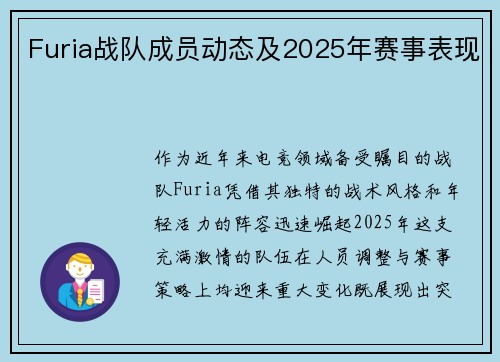 Furia战队成员动态及2025年赛事表现