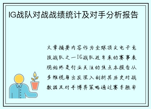 IG战队对战战绩统计及对手分析报告
