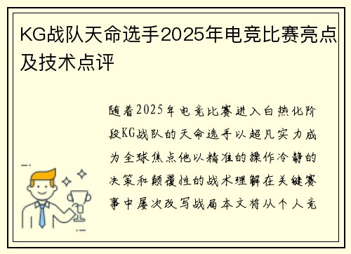 KG战队天命选手2025年电竞比赛亮点及技术点评